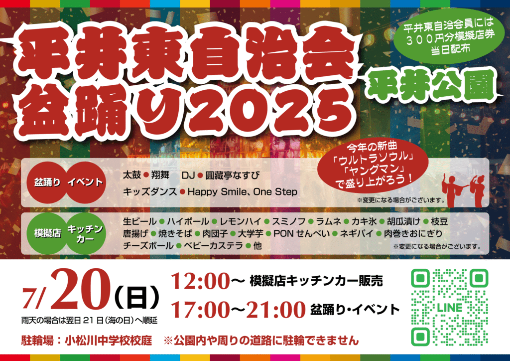 平井東自治会盆踊り2025
