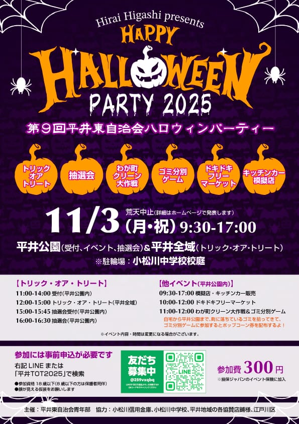 第9回ハロウィンパーティ＆平井TOT2025マップ