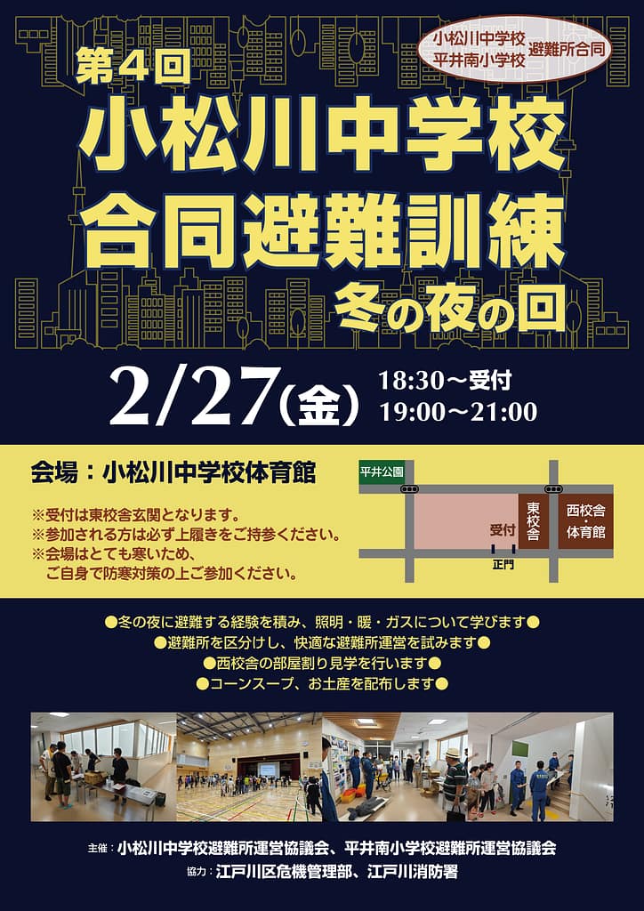 第四回 小松川中学校合同防災訓練ポスター