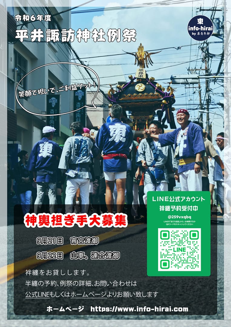 令和6年度 平井諏訪神社例祭（貸袢纏予約受付）9月16日締切