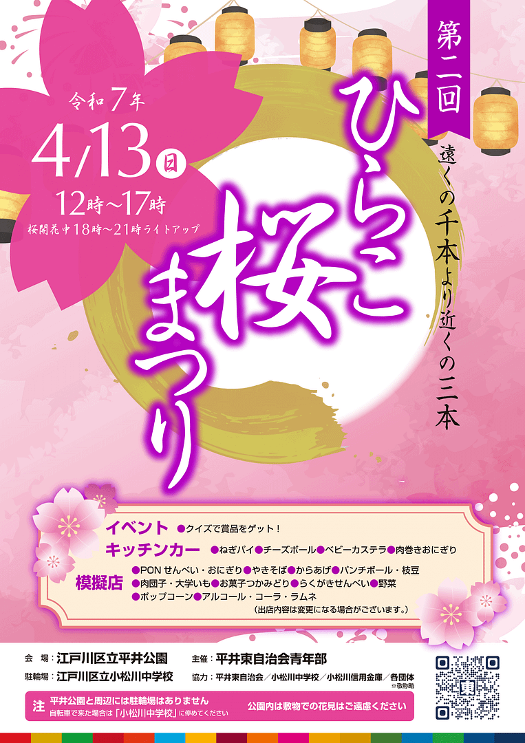 第2回ひらこ桜まつり 実施要項