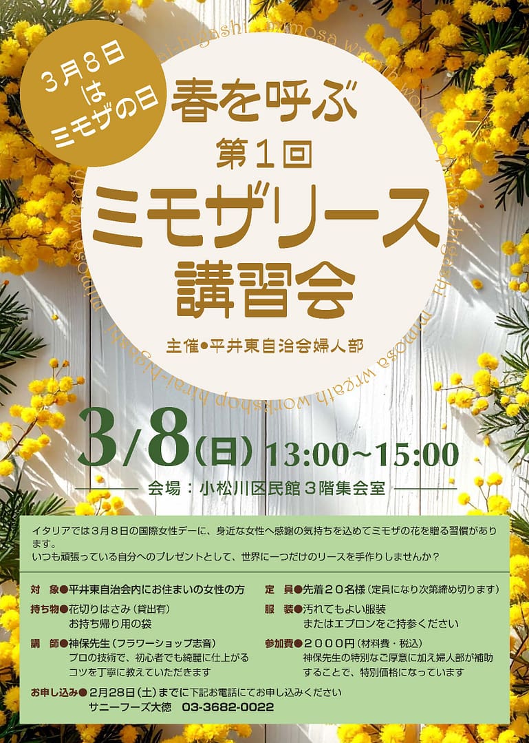 第1回 ミモザリース講習会（2026年3月8日）